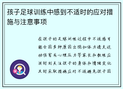 孩子足球训练中感到不适时的应对措施与注意事项 孩子足球训练中感到不适时的应对措施与注意事项