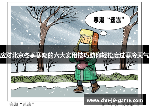 应对北京冬季寒潮的六大实用技巧助你轻松度过寒冷天气 应对北京冬季寒潮的六大实用技巧助你轻松度过寒冷天气