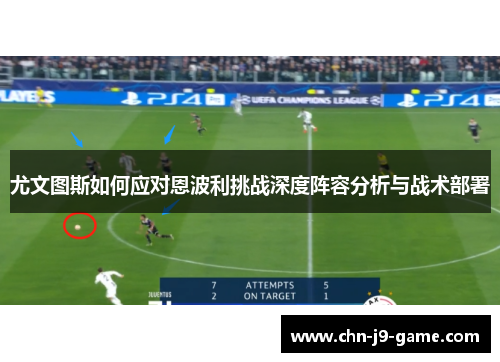 尤文图斯如何应对恩波利挑战深度阵容分析与战术部署 尤文图斯如何应对恩波利挑战深度阵容分析与战术部署