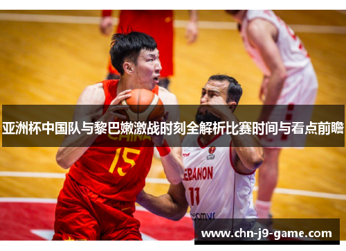 亚洲杯中国队与黎巴嫩激战时刻全解析比赛时间与看点前瞻 亚洲杯中国队与黎巴嫩激战时刻全解析比赛时间与看点前瞻