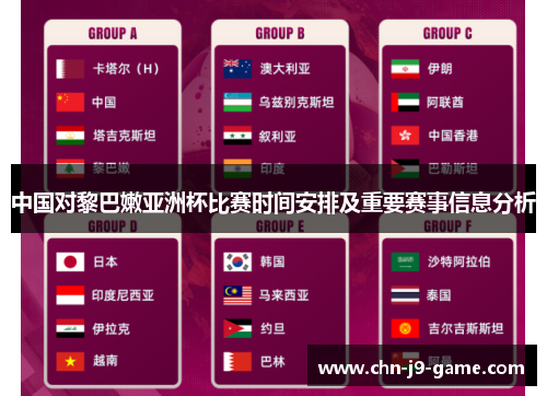 中国对黎巴嫩亚洲杯比赛时间安排及重要赛事信息分析 中国对黎巴嫩亚洲杯比赛时间安排及重要赛事信息分析