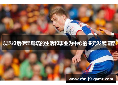 以退役后伊涅斯塔的生活和事业为中心的多元发展道路