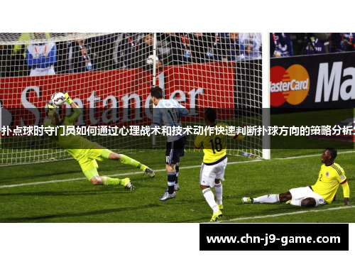 扑点球时守门员如何通过心理战术和技术动作快速判断扑球方向的策略分析 扑点球时守门员如何通过心理战术和技术动作快速判断扑球方向的策略分析