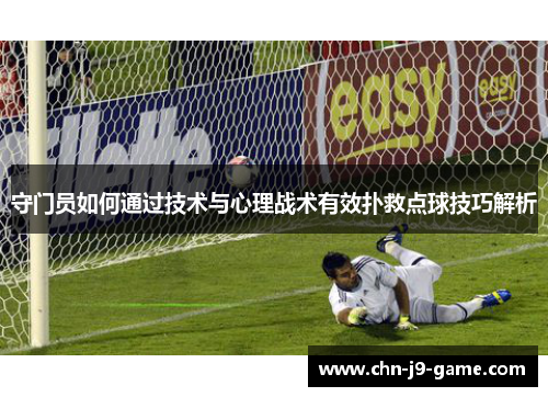 守门员如何通过技术与心理战术有效扑救点球技巧解析
