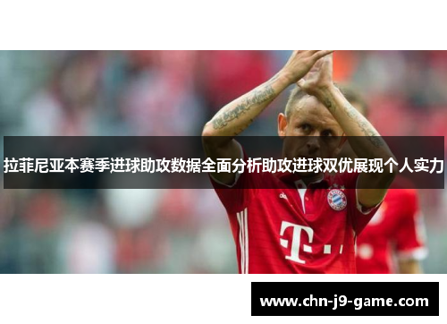 拉菲尼亚本赛季进球助攻数据全面分析助攻进球双优展现个人实力