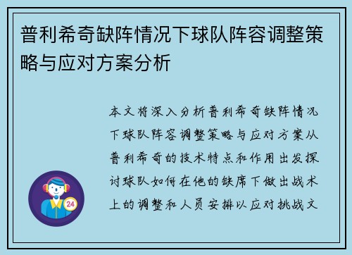 普利希奇缺阵情况下球队阵容调整策略与应对方案分析 普利希奇缺阵情况下球队阵容调整策略与应对方案分析