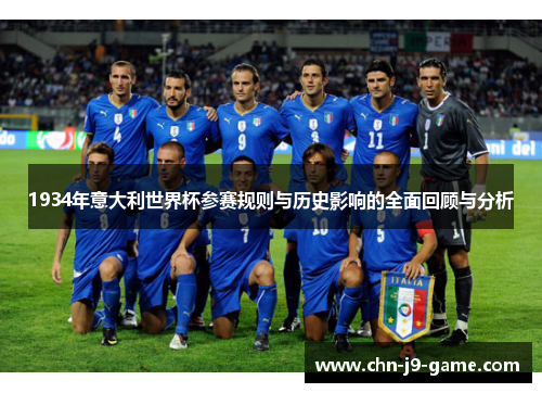 1934年意大利世界杯参赛规则与历史影响的全面回顾与分析 1934年意大利世界杯参赛规则与历史影响的全面回顾与分析