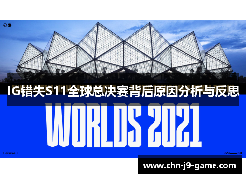 IG错失S11全球总决赛背后原因分析与反思 IG错失S11全球总决赛背后原因分析与反思