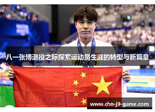 八一张博退役之际探索运动员生涯的转型与新篇章
