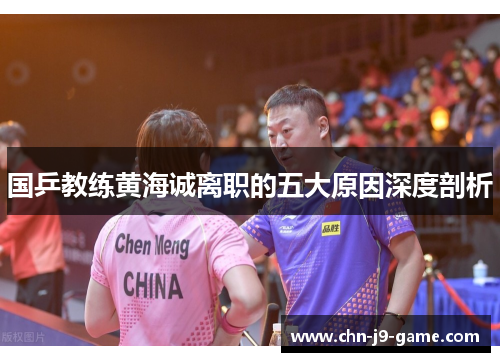 国乒教练黄海诚离职的五大原因深度剖析 国乒教练黄海诚离职的五大原因深度剖析