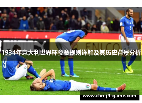 1934年意大利世界杯参赛规则详解及其历史背景分析 1934年意大利世界杯参赛规则详解及其历史背景分析