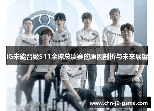 IG未能晋级S11全球总决赛的原因剖析与未来展望