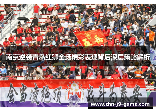 南京逆袭青岛红狮全场精彩表现背后深层策略解析 南京逆袭青岛红狮全场精彩表现背后深层策略解析