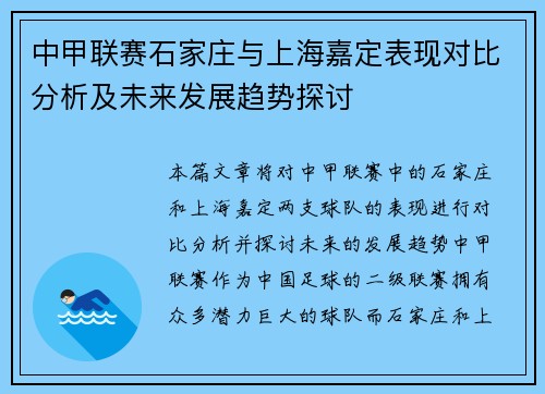 中甲联赛石家庄与上海嘉定表现对比分析及未来发展趋势探讨 中甲联赛石家庄与上海嘉定表现对比分析及未来发展趋势探讨