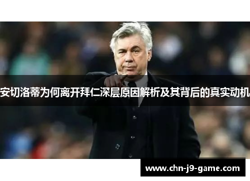 安切洛蒂为何离开拜仁深层原因解析及其背后的真实动机 安切洛蒂为何离开拜仁深层原因解析及其背后的真实动机