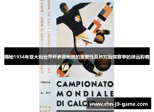 揭秘1934年意大利世界杯参赛制度的重要性及其对后续赛事的深远影响 揭秘1934年意大利世界杯参赛制度的重要性及其对后续赛事的深远影响