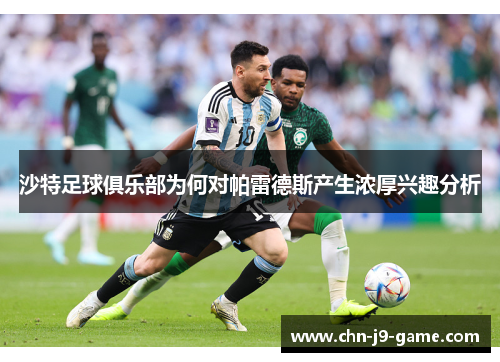 沙特足球俱乐部为何对帕雷德斯产生浓厚兴趣分析