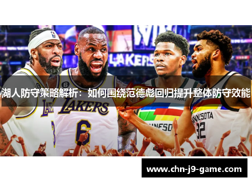 湖人防守策略解析:如何围绕范德彪回归提升整体防守效能 湖人防守策略解析:如何围绕范德彪回归提升整体防守效能