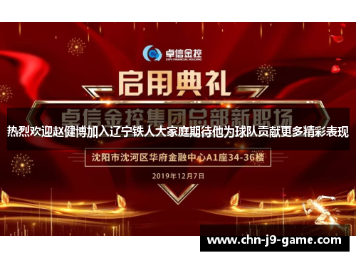 热烈欢迎赵健博加入辽宁铁人大家庭期待他为球队贡献更多精彩表现 热烈欢迎赵健博加入辽宁铁人大家庭期待他为球队贡献更多精彩表现