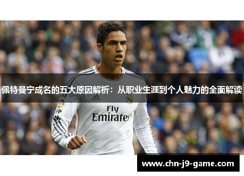 佩特曼宁成名的五大原因解析：从职业生涯到个人魅力的全面解读