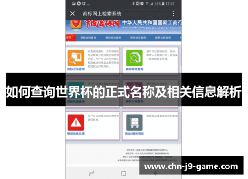 如何查询世界杯的正式名称及相关信息解析 如何查询世界杯的正式名称及相关信息解析