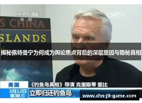 揭秘佩特曼宁为何成为舆论焦点背后的深层原因与隐秘真相 揭秘佩特曼宁为何成为舆论焦点背后的深层原因与隐秘真相