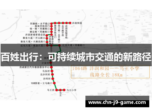 百姓出行：可持续城市交通的新路径