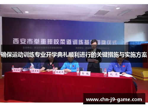 确保运动训练专业开学典礼顺利进行的关键措施与实施方案 确保运动训练专业开学典礼顺利进行的关键措施与实施方案