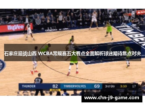 石家庄迎战山西 WCBA常规赛五大看点全面解析球迷期待焦点对决 石家庄迎战山西 WCBA常规赛五大看点全面解析球迷期待焦点对决