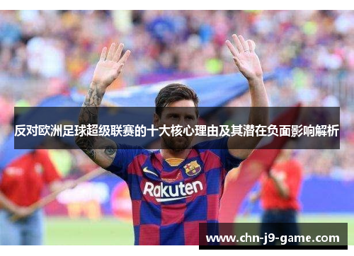 反对欧洲足球超级联赛的十大核心理由及其潜在负面影响解析 反对欧洲足球超级联赛的十大核心理由及其潜在负面影响解析