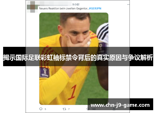 揭示国际足联彩虹袖标禁令背后的真实原因与争议解析