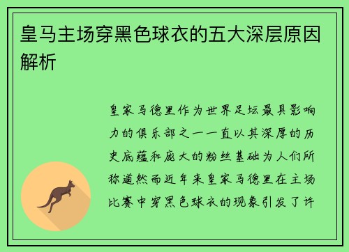 皇马主场穿黑色球衣的五大深层原因解析 皇马主场穿黑色球衣的五大深层原因解析