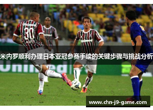 米内罗顺利办理日本亚冠参赛手续的关键步骤与挑战分析 米内罗顺利办理日本亚冠参赛手续的关键步骤与挑战分析