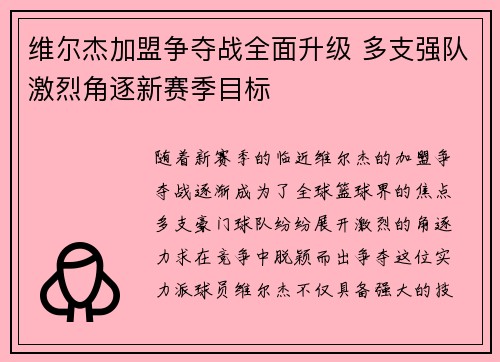 维尔杰加盟争夺战全面升级 多支强队激烈角逐新赛季目标 维尔杰加盟争夺战全面升级 多支强队激烈角逐新赛季目标