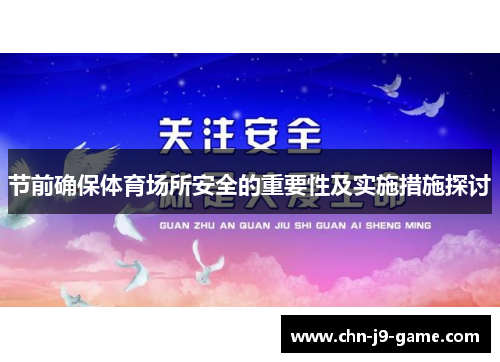 节前确保体育场所安全的重要性及实施措施探讨 节前确保体育场所安全的重要性及实施措施探讨