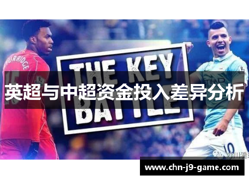 英超与中超资金投入差异分析 英超与中超资金投入差异分析