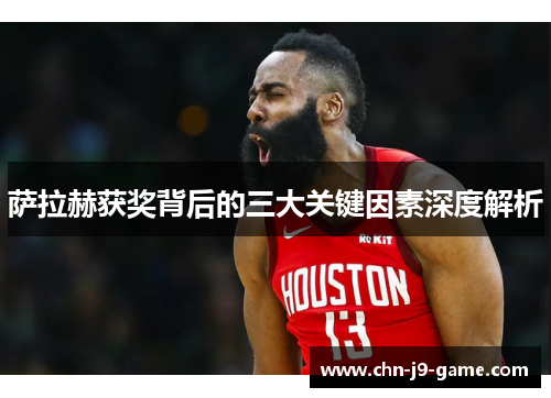 萨拉赫获奖背后的三大关键因素深度解析 萨拉赫获奖背后的三大关键因素深度解析