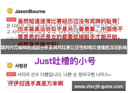 裁判判罚偏袒的成因分析及其对比赛公正性和观众情绪的深远影响