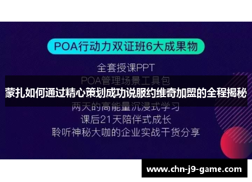 蒙扎如何通过精心策划成功说服约维奇加盟的全程揭秘 蒙扎如何通过精心策划成功说服约维奇加盟的全程揭秘