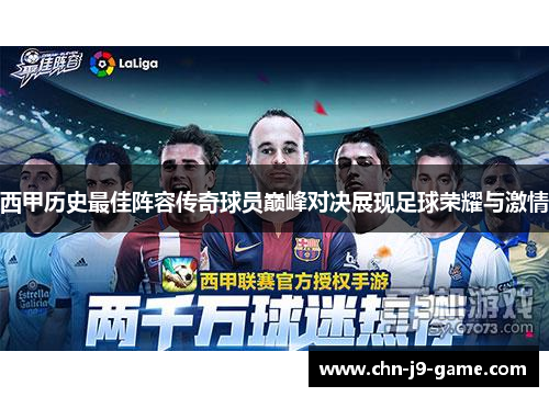 西甲历史最佳阵容传奇球员巅峰对决展现足球荣耀与激情 西甲历史最佳阵容传奇球员巅峰对决展现足球荣耀与激情