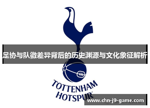 足协与队徽差异背后的历史渊源与文化象征解析