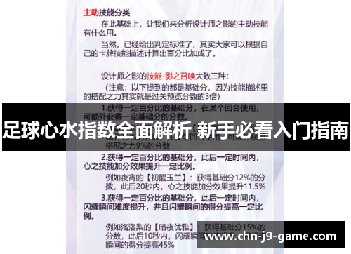 足球心水指数全面解析 新手必看入门指南 足球心水指数全面解析 新手必看入门指南