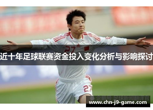 近十年足球联赛资金投入变化分析与影响探讨 近十年足球联赛资金投入变化分析与影响探讨