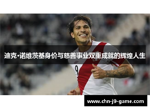 迪克·诺维茨基身价与慈善事业双重成就的辉煌人生 迪克·诺维茨基身价与慈善事业双重成就的辉煌人生