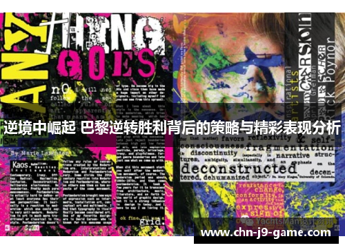 逆境中崛起 巴黎逆转胜利背后的策略与精彩表现分析 逆境中崛起 巴黎逆转胜利背后的策略与精彩表现分析