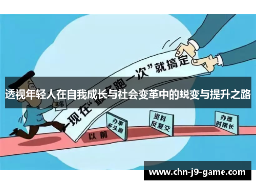 透视年轻人在自我成长与社会变革中的蜕变与提升之路 透视年轻人在自我成长与社会变革中的蜕变与提升之路