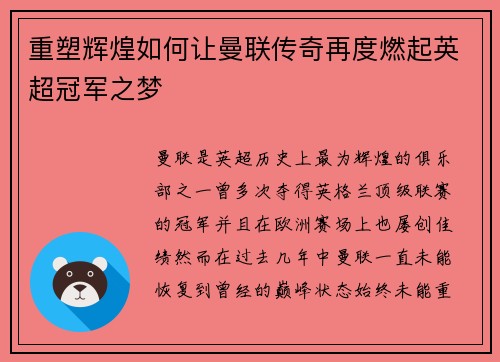 重塑辉煌如何让曼联传奇再度燃起英超冠军之梦 重塑辉煌如何让曼联传奇再度燃起英超冠军之梦