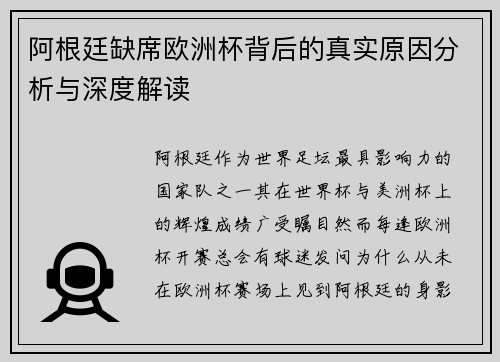 阿根廷缺席欧洲杯背后的真实原因分析与深度解读 阿根廷缺席欧洲杯背后的真实原因分析与深度解读