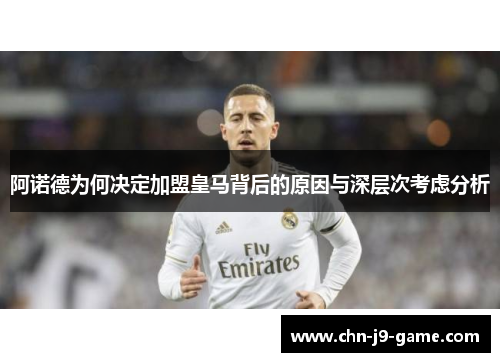 阿诺德为何决定加盟皇马背后的原因与深层次考虑分析