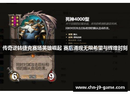 传奇逆转捷克赛场英雄崛起 赛后涌现无限希望与辉煌时刻